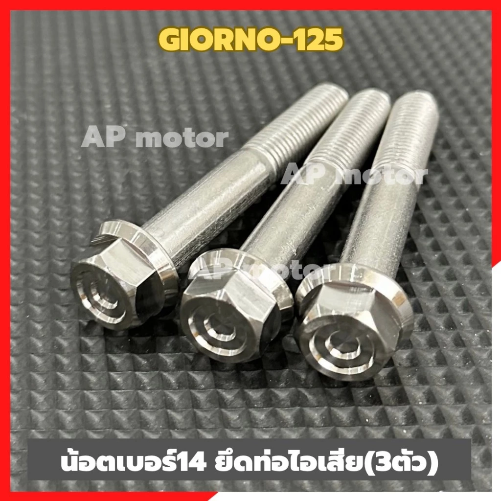 น็อตเบอร์14 ยึดท่อไอเสีย(3ตัว) GIORNO-125 สแตนเลสหัวเหลี่ยม CNC-C1 น้อตเบอร์14ยึดท่อgiorno 3ตัว