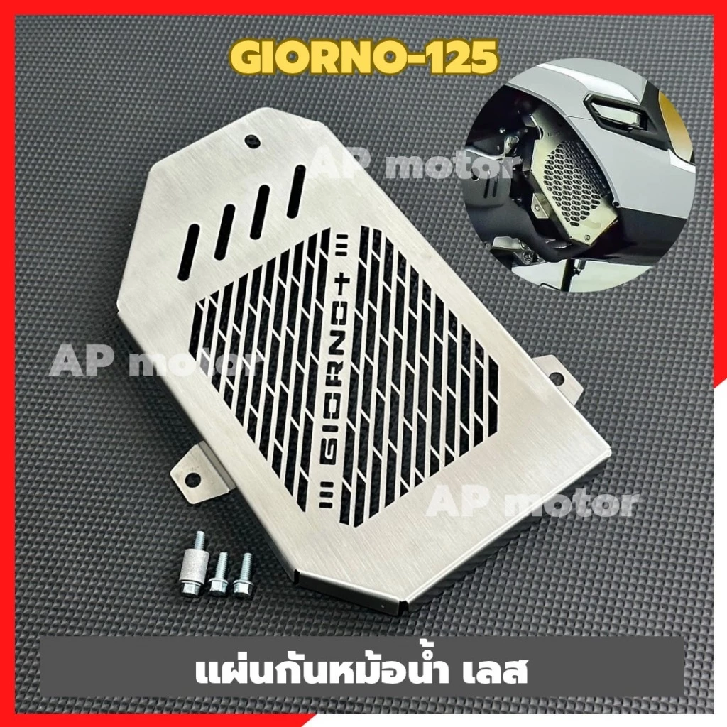 แผ่นกันหม้อน้ำGIORNO-125 สแตนเลสเจาะลาย ตะแกรงกันหม้อน้ำgiorno กาดหม้อน้ำจีออโน่ พร้อมน้อต