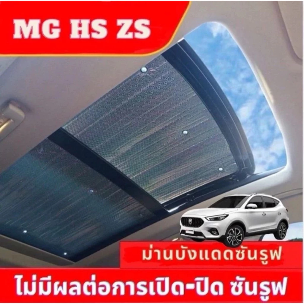 ม่านบังแดดซันรูฟ MG S5 EV ฉนวนกันความร้อน 2ด้าน หนา 5มม