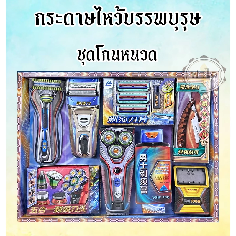 ชุดกระดาษไหว้บรรพบุรุษ (ชุดโกนหนวด) สิ่งของ เครื่องใช้ กระดาษกงเต๊ก กระดาษไหว้เช็งเม้ง ตรุษจีน — ของมงคลหมวดพิธีและความเชื่อ