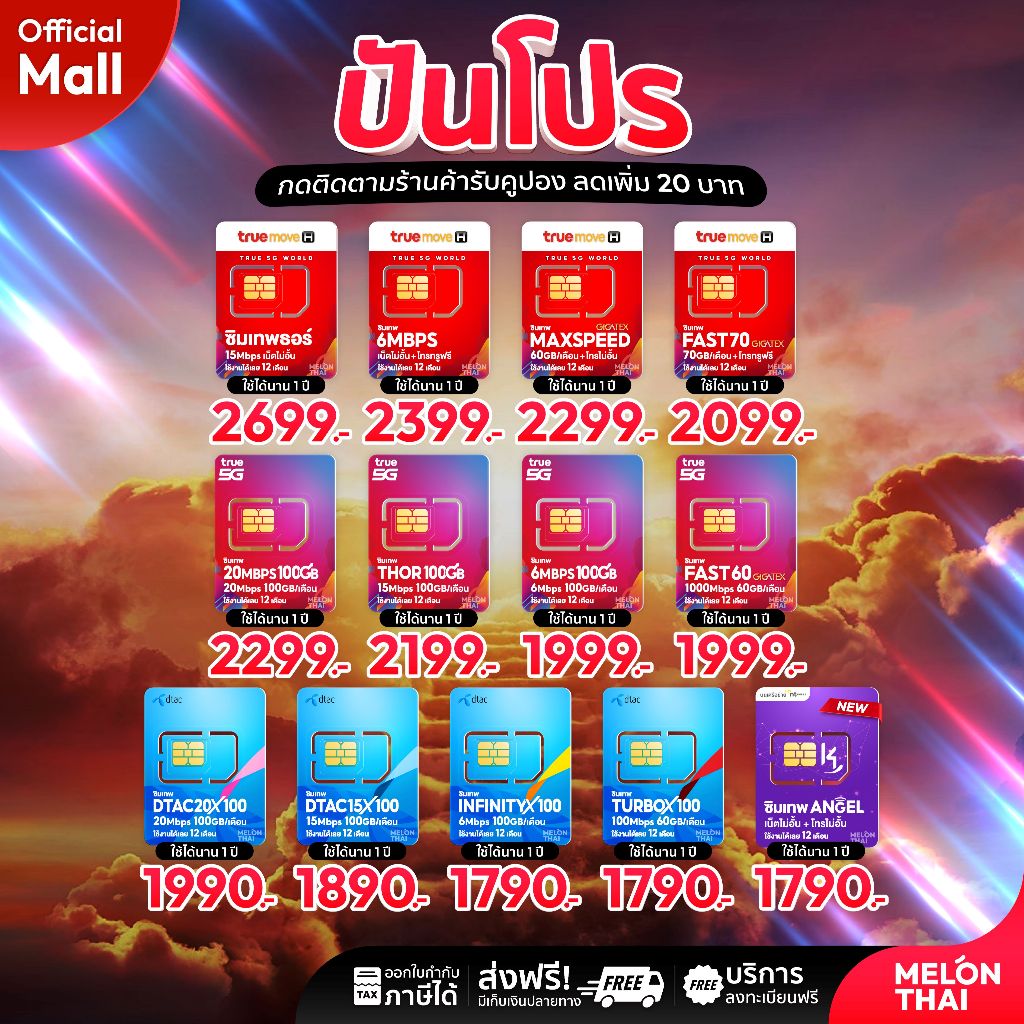 ส่งฟรี  TRUE DTAC AIS  ซิมเทพ เน็ตรายปี รายปี ais ทรู เน็ตไม่อั้น ดีแทค โทรฟรี ใช้ฟรี 1ปี MelonThaiMall