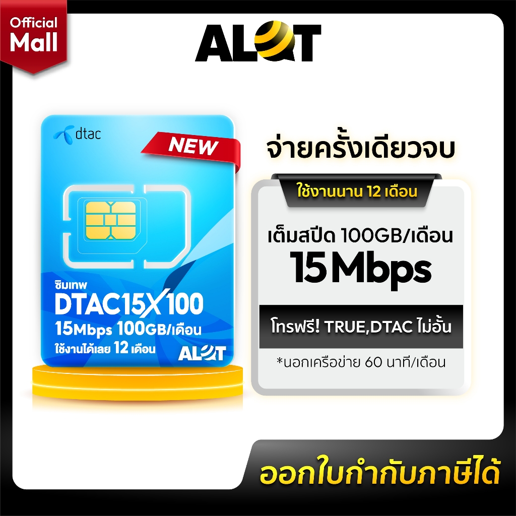 DTAC-15Mbps X 100.