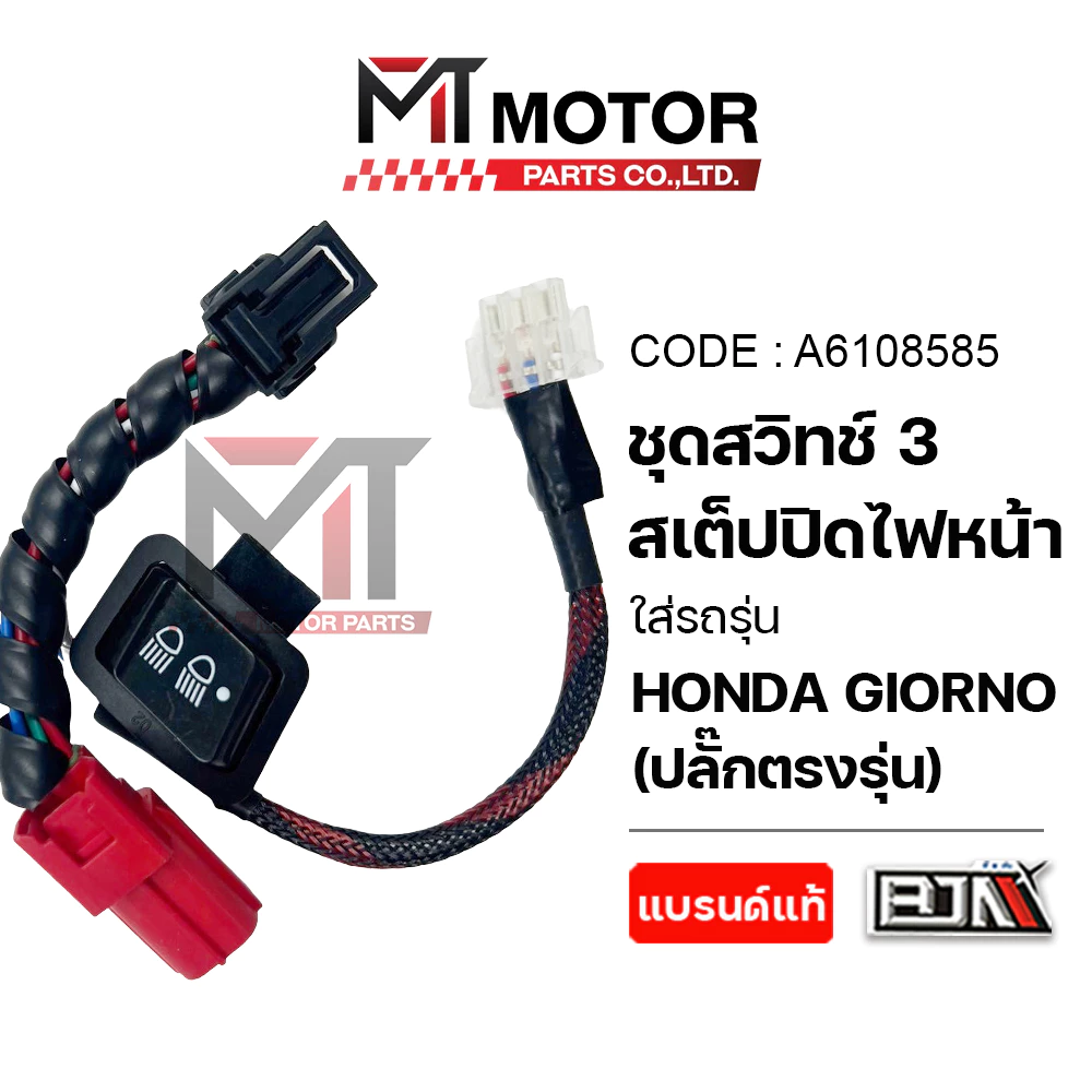 (A6108585) สวิทช์ไฟ สูง-ต่ำ เปิด-ปิดไฟหน้าได้ [3 Step] HONDA GIORNO [พร้อมปลั๊กตรงรุ่น] [BJN x MT]