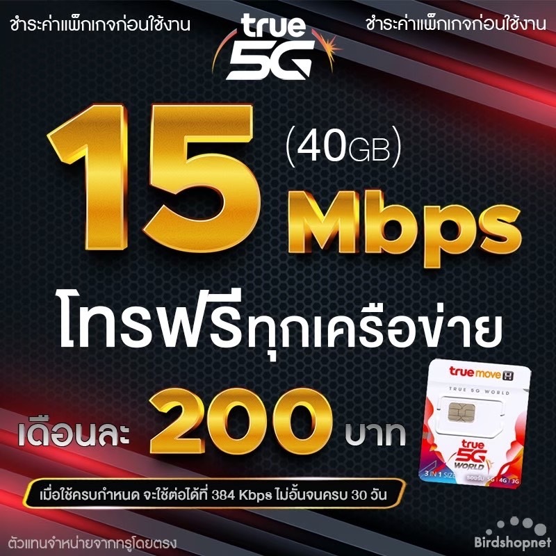 ซิมเทพทรู True เล่นเน็ตไม่อั้น ไม่ลดสปีด 4 Mbps 10 Mbps 15 Mbps 20 Mbps 1000Mbps โทรฟรีทุกเครือข่าย 24 ชม 1ชิ้นท่าน