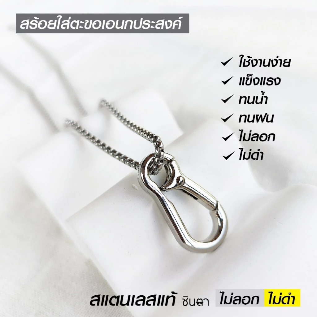 สร้อยคล้องเอนกประสงค์ No2 ใส่ตะขอ สแตนเลสแท้ แขวนพวงกุญแจ พระเครื่อง ใช้คล้องวัตถุตามต้องการ ทนทาน ไม่ลอกไม่ดำ โดยชินตา — ของมงคลหมวดเครื่องรางและวัตถุมงคล