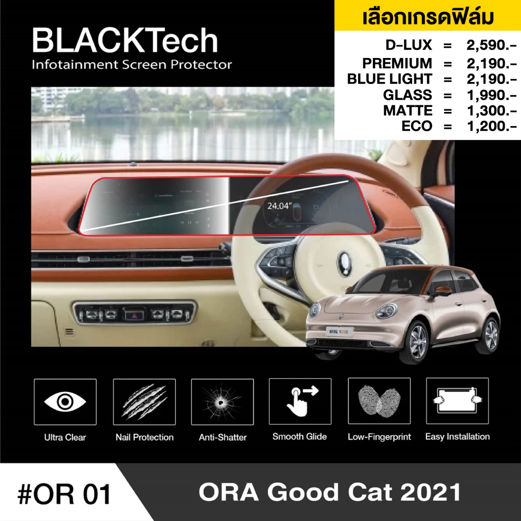 ฟิล์มกันรอยจอ GWM Ora Good Cat ตรงรุ่น 24.04 นิ้ว BLACKTech
