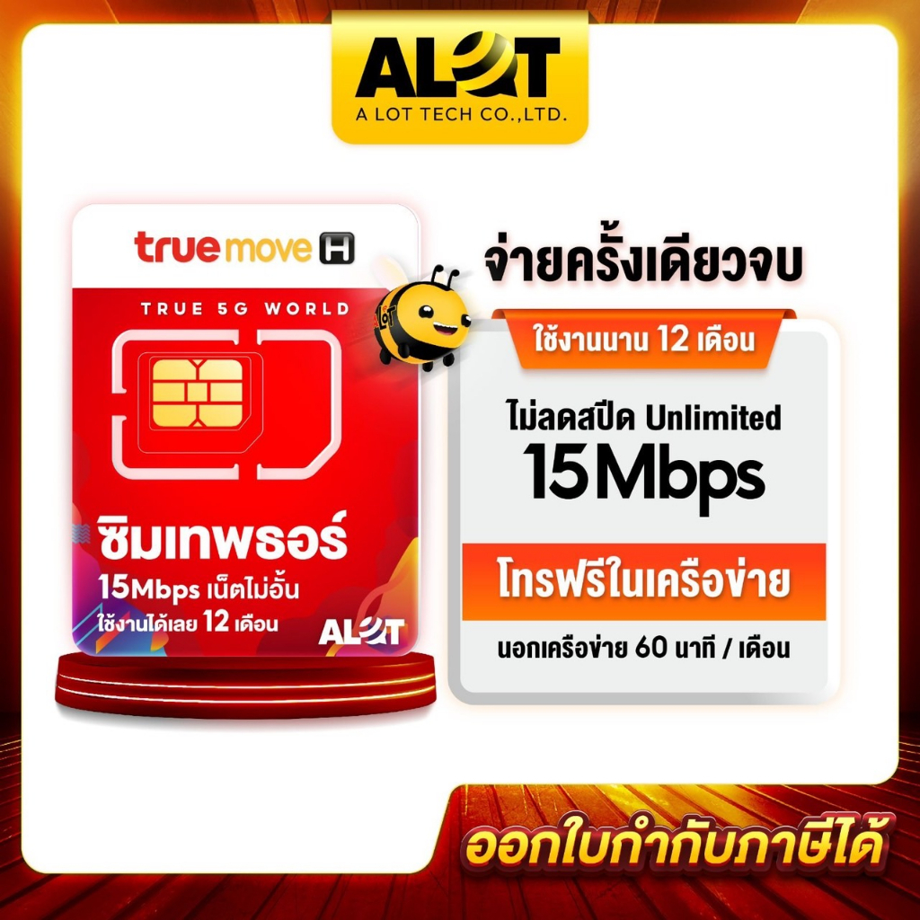 ชุด3  ตัวแทนทรู  ซิมทรู ซิมเทพ ซิมเทพทรู ออกใบกำกับได้ ชิมเทพธอร์ 15mbps 1ปี เนตไม่อั้น เน็ตไม่หมด ไม่ลดสปีด โทรฟรีทรู