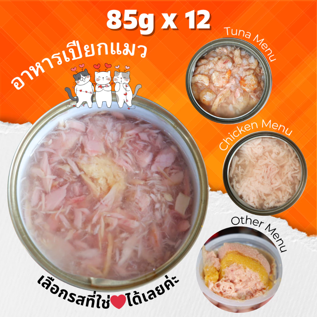 😻CAT HOUSE⭐ 85g ชุด 12 กระป๋อง อาหารแมวกระป๋อง อาหารแมวเปียก อาหารสุนัข