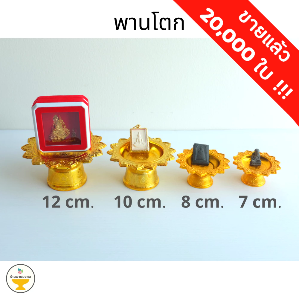 [ถูกสุด] พานโตกจิ๋ว-เล็ก (4 ขนาด) 7,8,10,12 ซม. พานจิ๋ว พานเงินพานทอง พานพลาสติก พานดอกไม้ พานใส่ไอ้ไข่ พานวางพระ — ของมงคลหมวดเครื่องรางและวัตถุมงคล