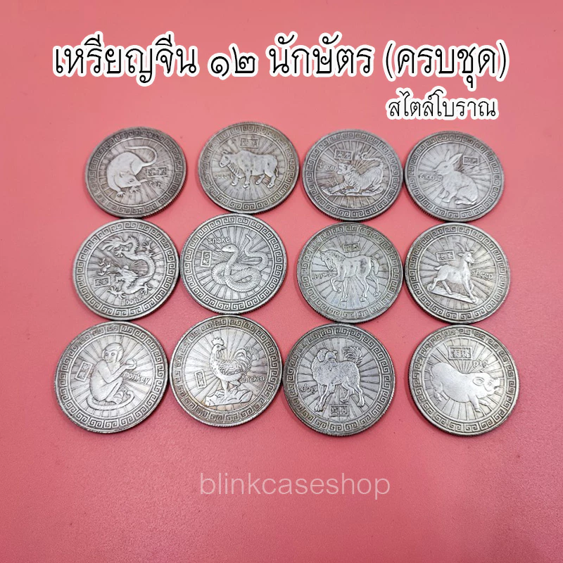 พร้อมส่งจาก 🇹🇭 เหรียญเงิน 12 นักษัตร ของสะสม ประจำปีเกิด แก้ชง เสริมดวง — ของมงคลหมวดราศีและนักษัตร