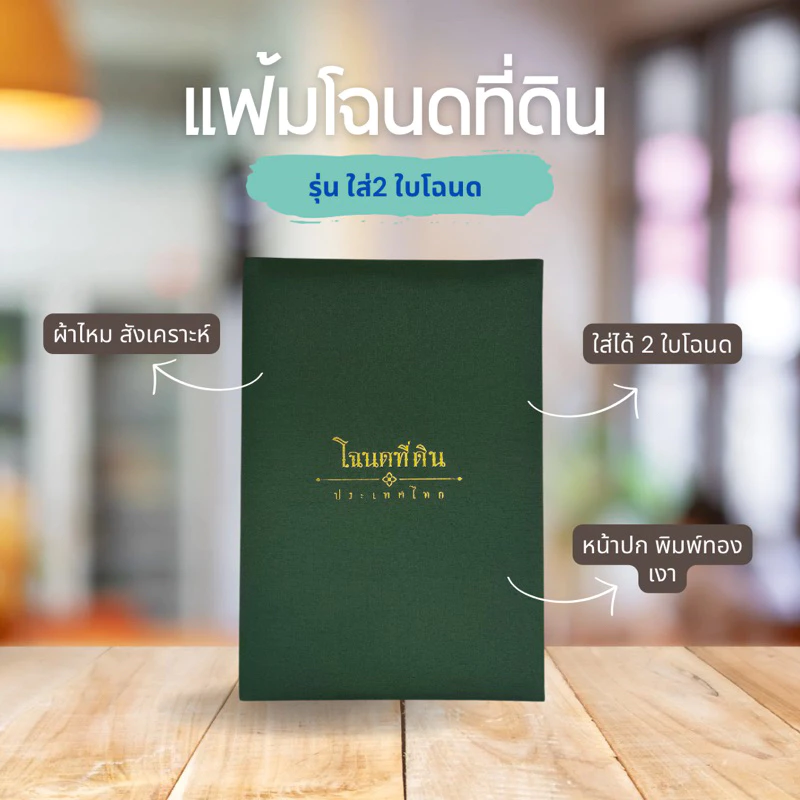 แฟ้มใส่โฉนดที่ดิน ผ้าไหม มี6 สี (ใส่ได้2ใบ)