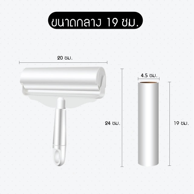 ด้ามจับสั้น+ม้วน19cm
