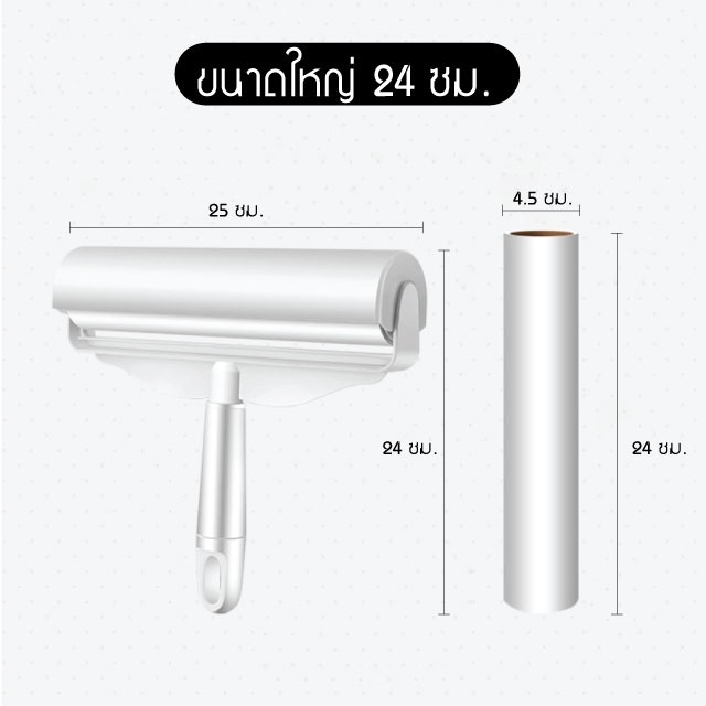 ด้ามจับสั้น+ม้วน24cm