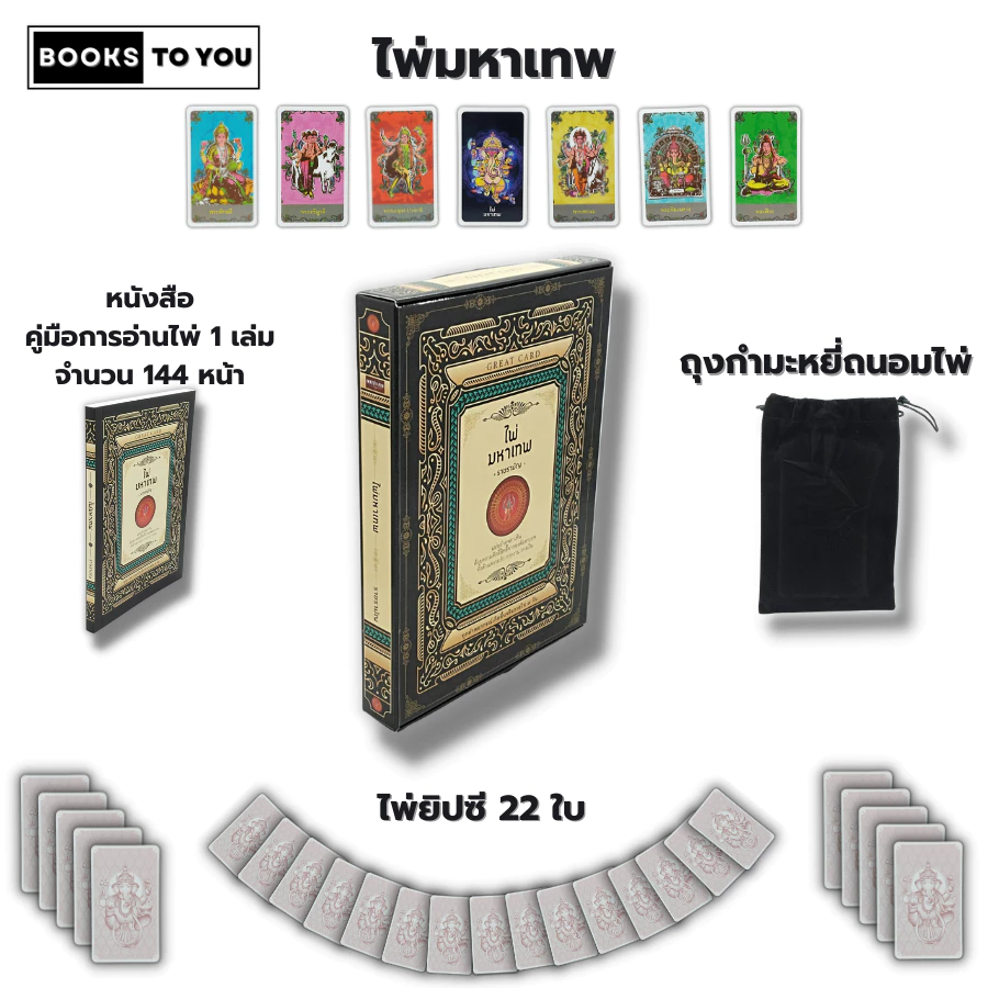หนังสือ ไพ่ยิปซี ไพ่มหาเทพ I เขียนโดย ราชรามัญ ไพ่ทำนายดวง ไพ่ดูดวง ไพ่ ไพ่ทาโรต์ taror The magiccian โหราศาสตร — ของมงคลหมวดราศีและนักษัตร