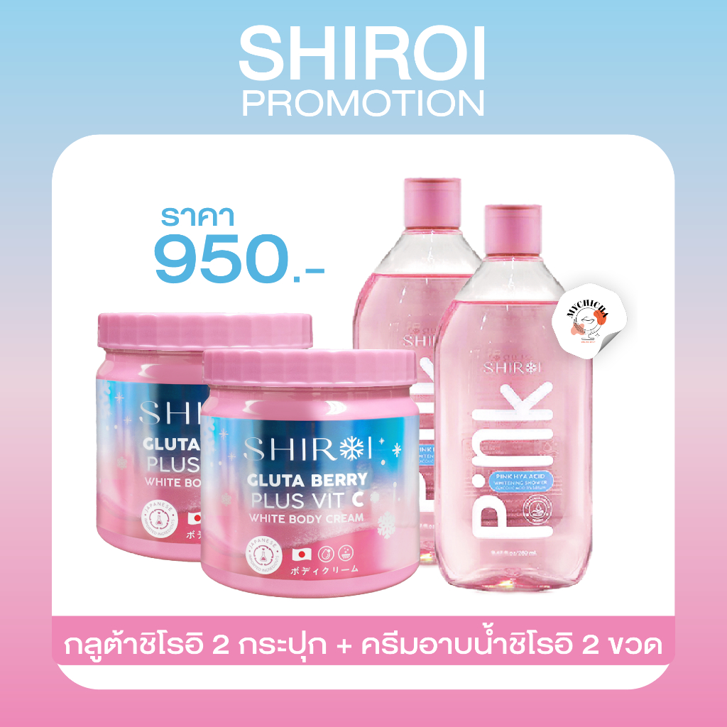ชิโรอิ2+ครีมอาบน้ำ2