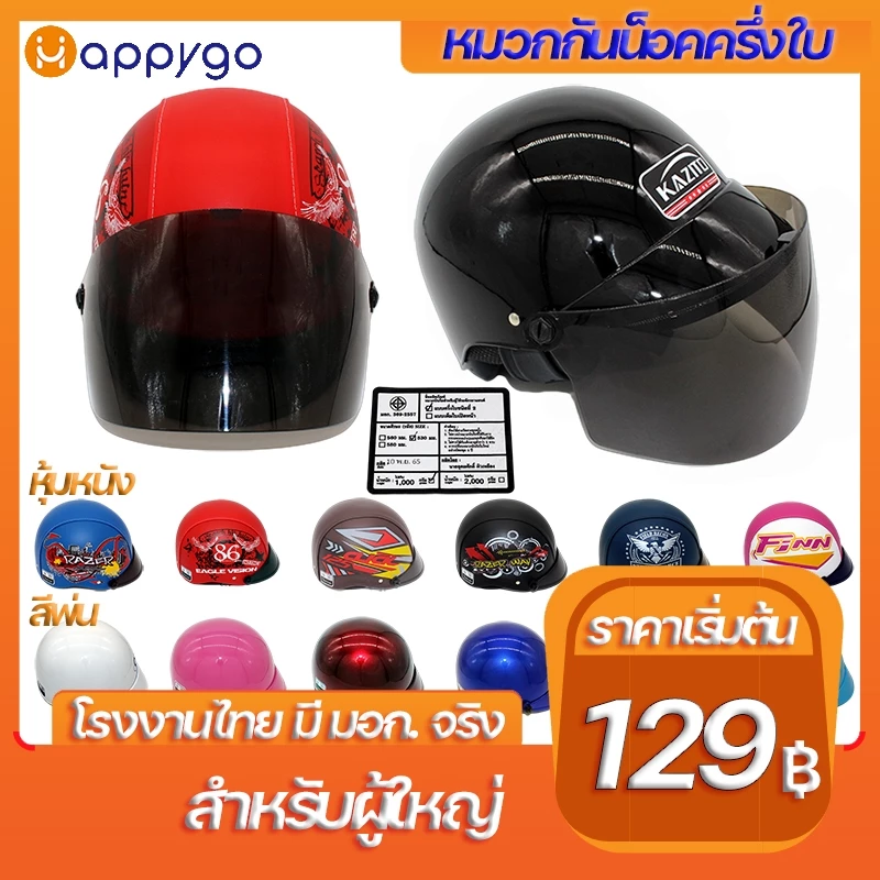 หมวกกันนอคครงใบ โรงงานไทย มอก.จริง สีพ่น หุ้มหนัง