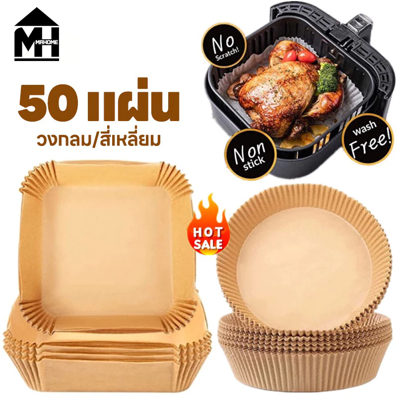 50แผ่น/แพ็ค กระดาษรองหม้อทอด หม้อทอดไร้น้ํามัน แผ่นรองทอด กระดาษไขรองทอด