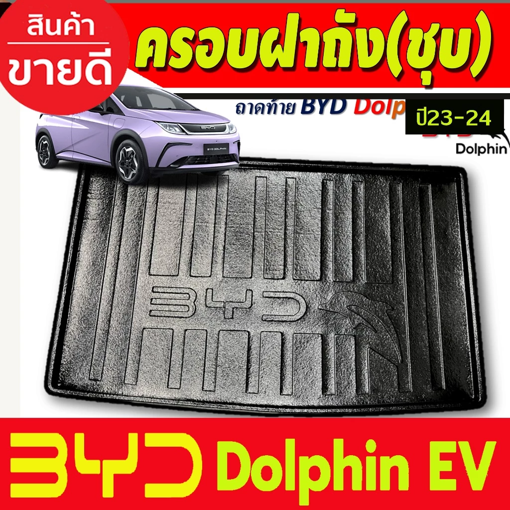 ถาดท้าย BYD Dolphin 2023-2025 ตรงรุ่น งานR