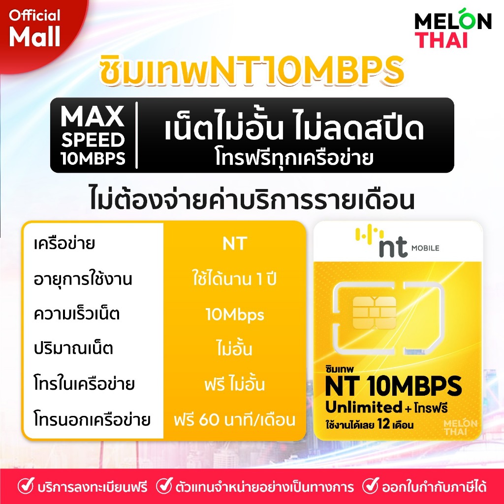 ซิมเทพ NT10Mbps