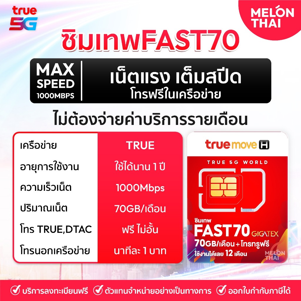 Fast70 ซิมทรู ซิมเทพ ทรู เน็ตเทพ รายปี Max speed 70GB  เดือน นาน 1 ปี โทรฟรีในเครือข่าย MelonThai ไม่มีรายเดือน