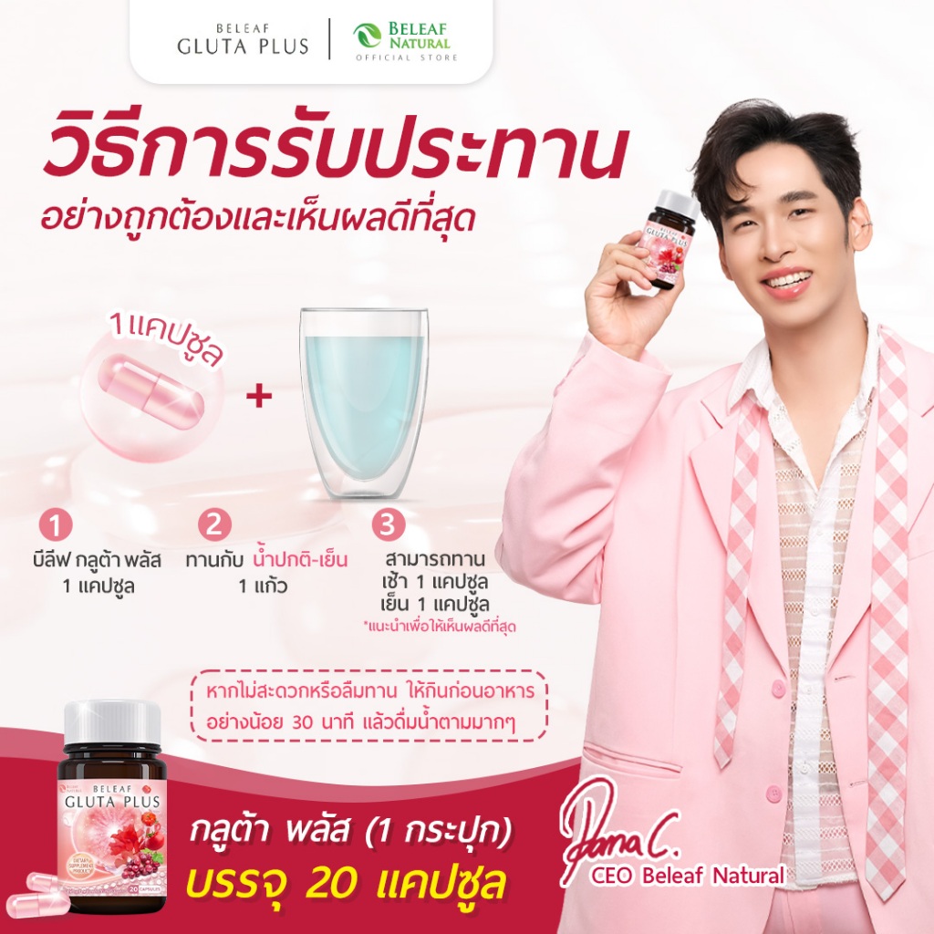 บีลีฟกลูต้าพลัส  กลูต้าพิมประภา  Beleaf Gluta Plus  บำรุงผิวขาว กระจ่างใส โปรพิเศษ  2 แถม 2  ส่งฟรี