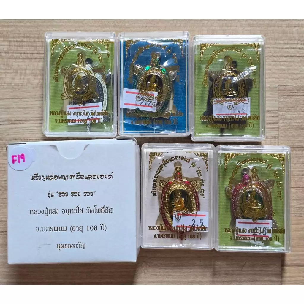 ชุดของขวัญ รับวัตถุมงคล 5 องค์ เหรียญหล่อพญาเต่าเรือน รวย รวย รวย หลวงปู่แสง วัดโพธิ์ชัย ตำบลก้านเหลือง อำเภอนาแก จังหวั — ของมงคลหมวดบ้านและฮวงจุ้ย