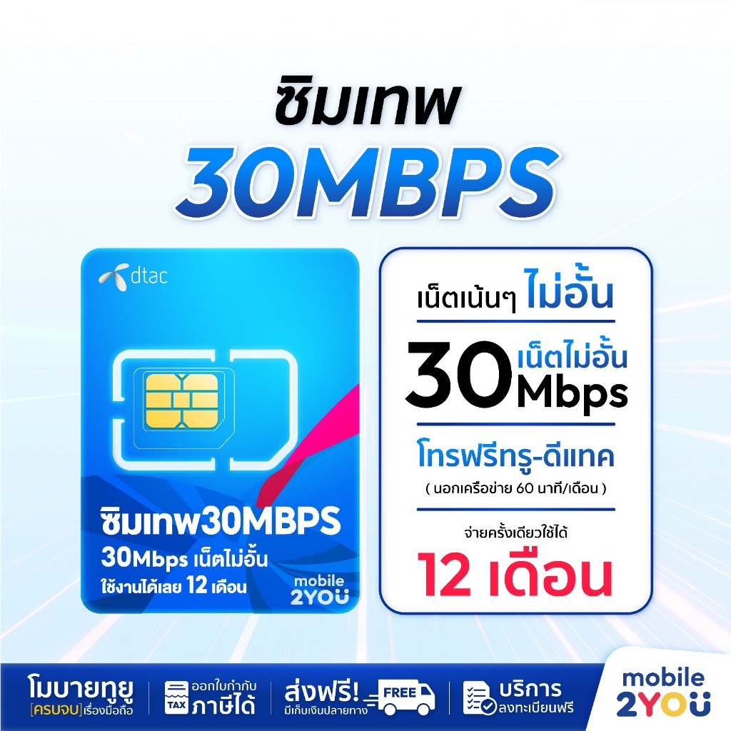 ซิมเทพDtac30Mbps