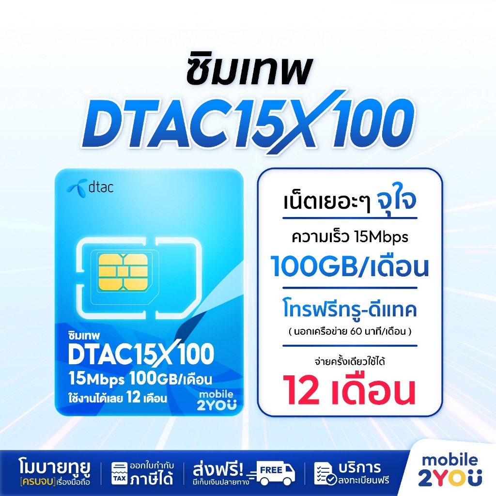 DTAC15mbps x 100