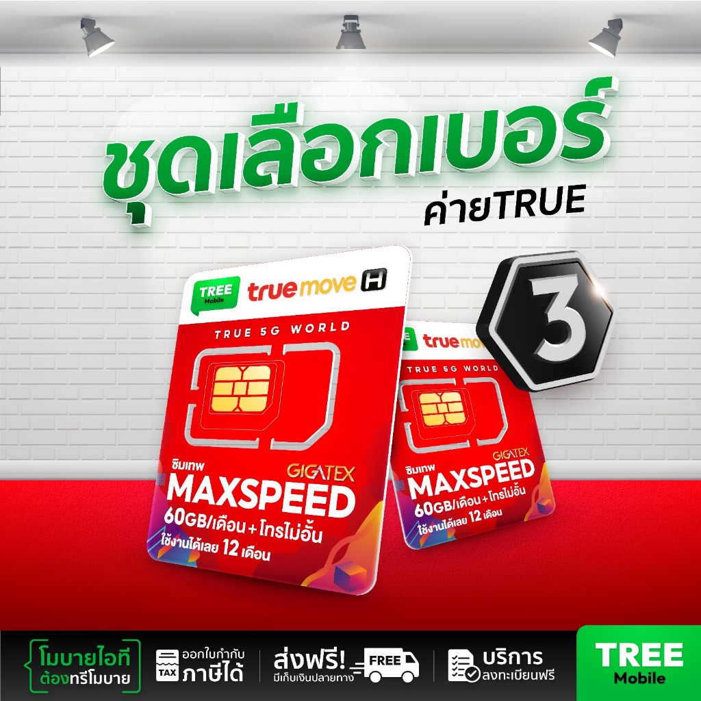ซิมเทพ MaxSpeed ชุด 3 เลือกเบอร์ เน็ตแรงเต็มแม็กซ์ แถมโทรฟรีทุกค่าย ซิมทรู ซิมเทพ MaxSpeed 60 Tree Mobile