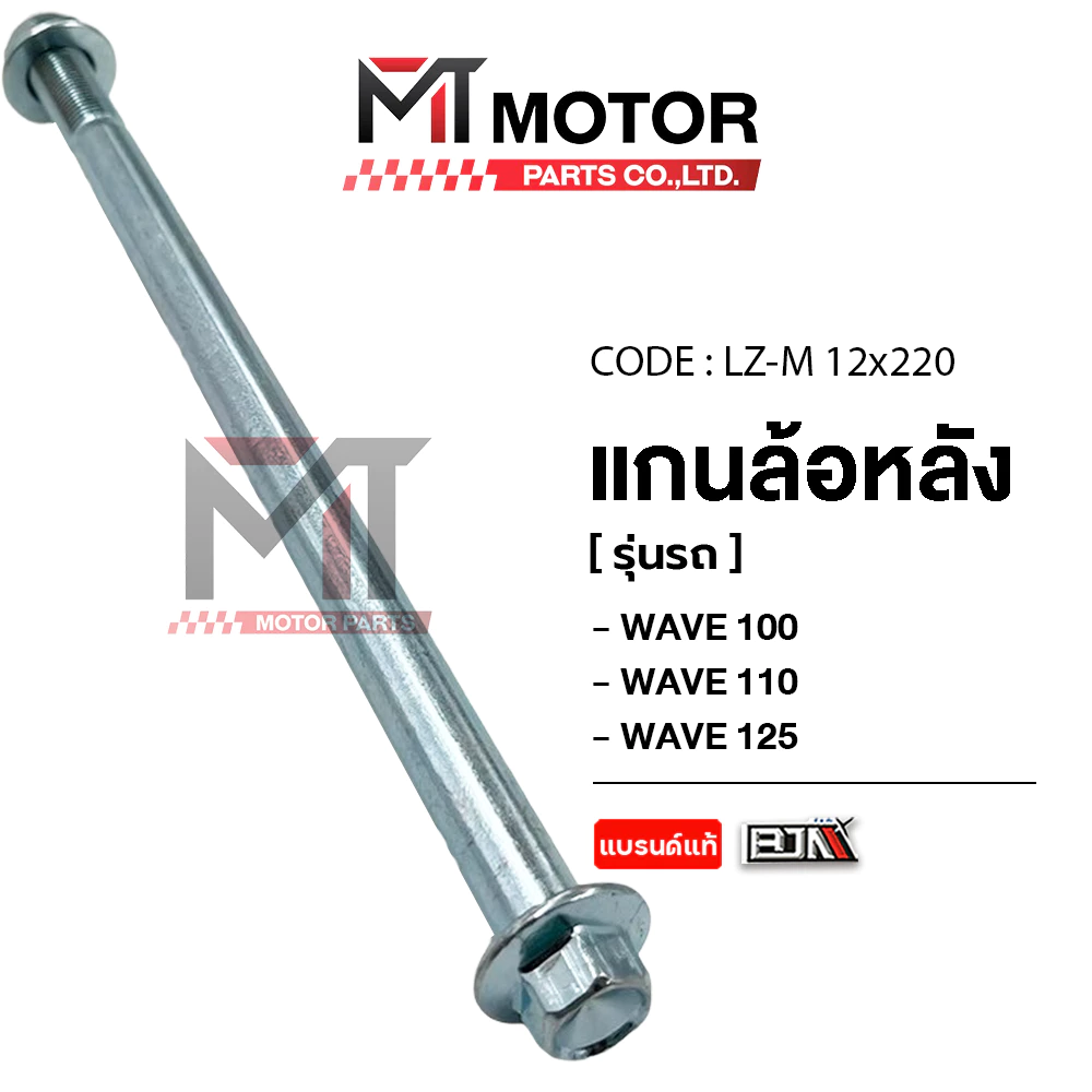 (LZ-M 12x220) แกนล้อหลัง HONDA WAVE 100, WAVE 110, WAVE 125 [MT] แกนยึดสวิงอาร์มWAVE แกนตะเกียบWAVE