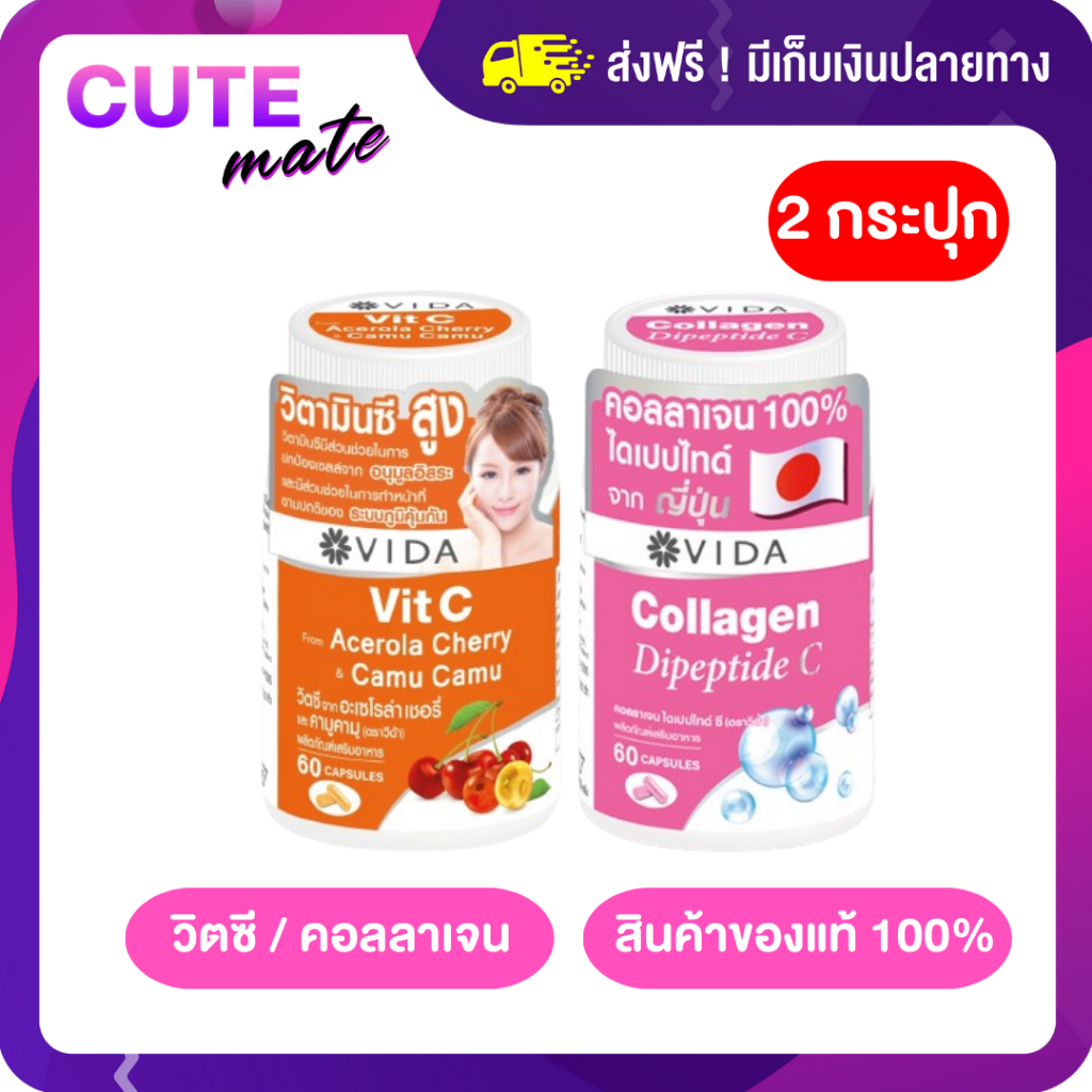 Vida Vit C Acerola CherryCamuCam วีด้า วิตซี คามูคามู Vida Collagen DipeptideC วีด้า คอลลาเจน