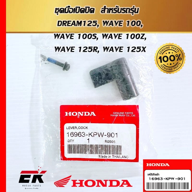 ชุดมือเปิดปิด  สำหรับรถรุ่น  DREAM125, WAVE 100, WAVE 100S, WAVE 100Z, WAVE 125R, WAVE 125X   (16963-KPW-901)
