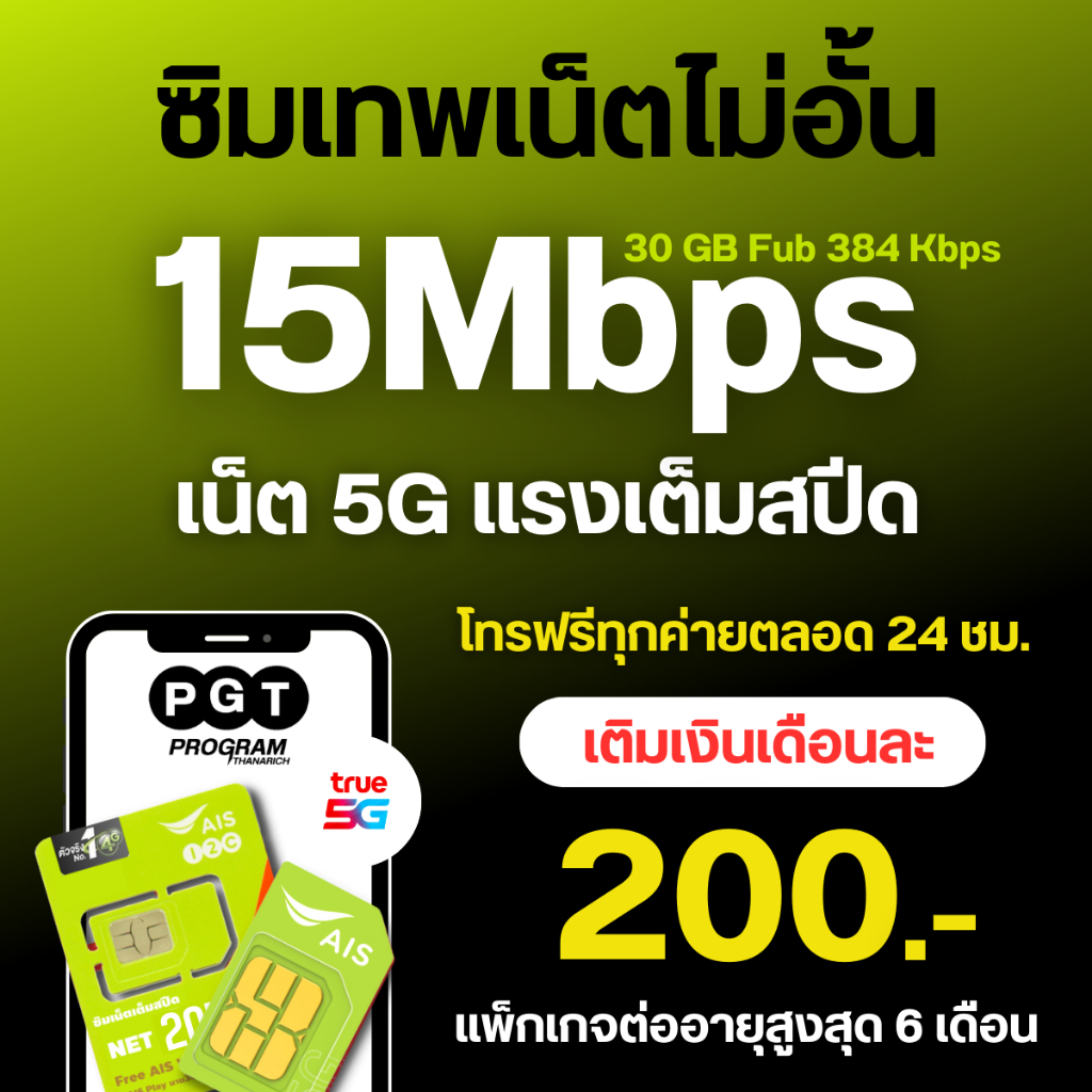 AIS15MB30GB/200บาท