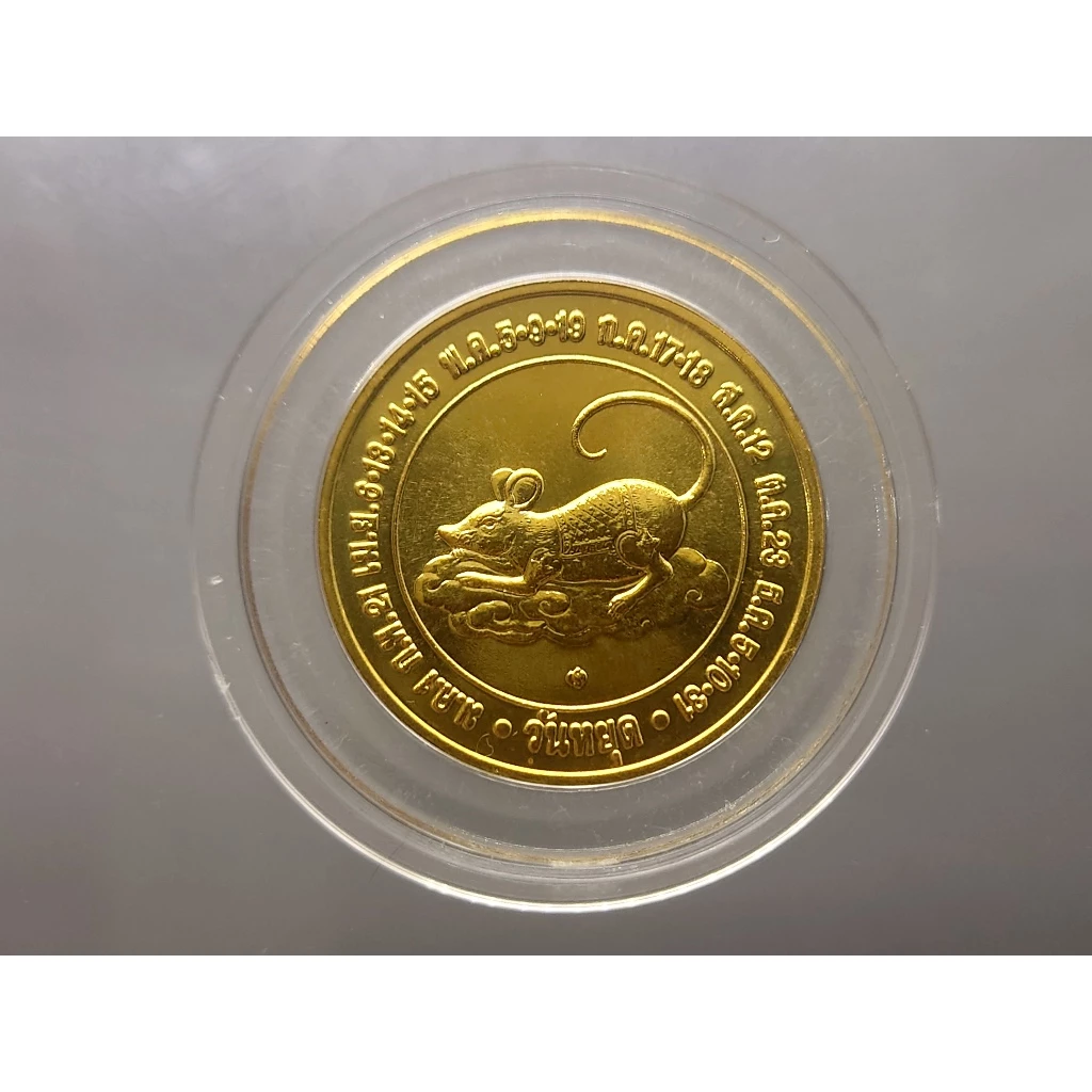 เหรียญนักษัตร ทองแดงชุบกาหลั่ยทอง ปีชวด พ.ศ.2551 กรมธนารักษ์สร้าง ไม่ผ่านใช้ — ของมงคลหมวดราศีและนักษัตร