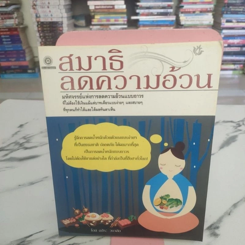 สมาธิลดความอ้วน ผู้แต่ง : อชิระ วนาลัย , การฝึกสมาธิ, สติ — ของมงคลหมวดไลฟ์สไตล์และของขวัญ