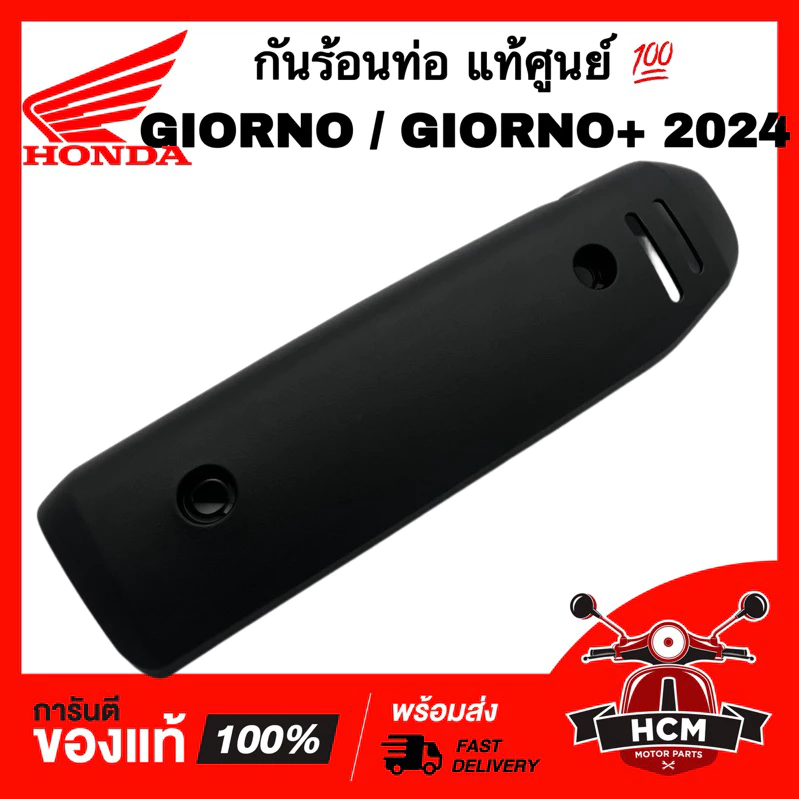 กันร้อนท่อ GIORNO / GIORNO+ 2024 2025 2026 / จีออโน่ แท้ศูนย์ 18318-K3M-T00 แผ่นกันท่อไอเสีย แผงกันความร้อน