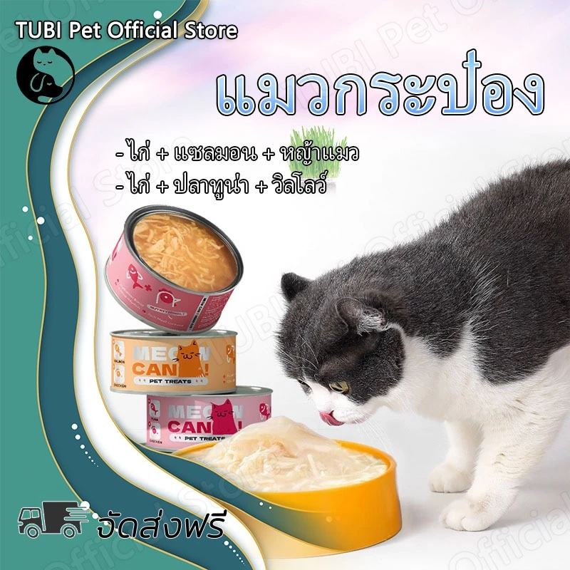 TUBI แมวอาหารเปียก อาหารแมวเปียก กระป๋องหลัก 85Gซุบแมว กระป๋อง ซุปแมว อาหารแมว ซุป ซุปแมวอาหารเปียก แมวกระป๋อง