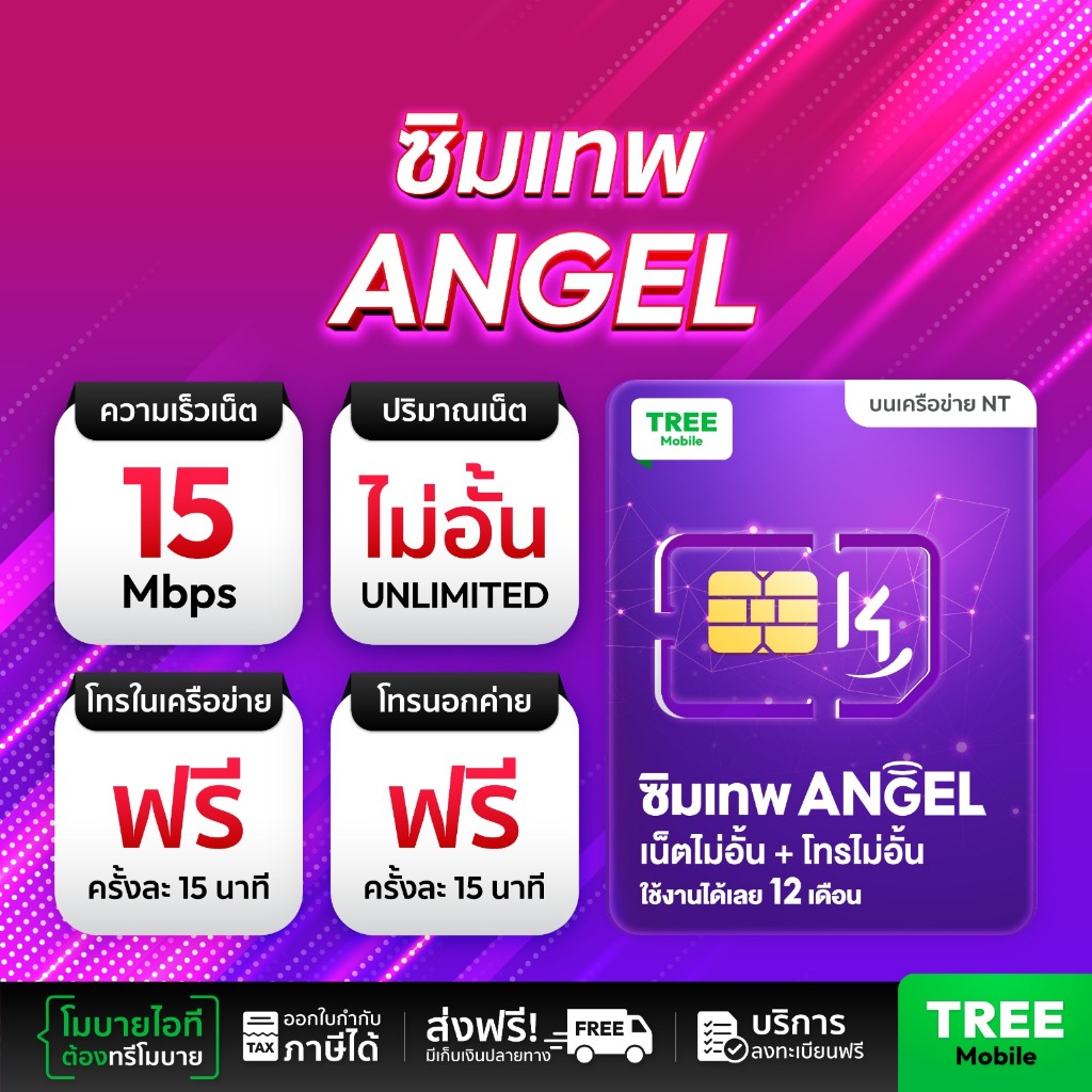  คู่ดวลซิมเทพ  ซิมเทพ NT ซิมเทพ ANGEL ซิมเน็ตรายปี สุดคุ้มแห่งปี  ซิมเทพ เน็ตไม่อั้น เน็ตแรง  ใช้งาน 1 ปี TreeMobile