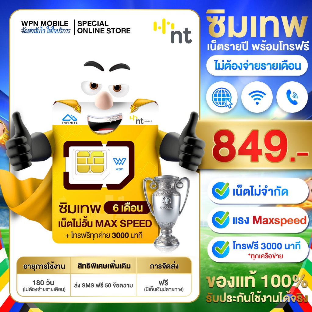 ซิมเทพ 6เดือน