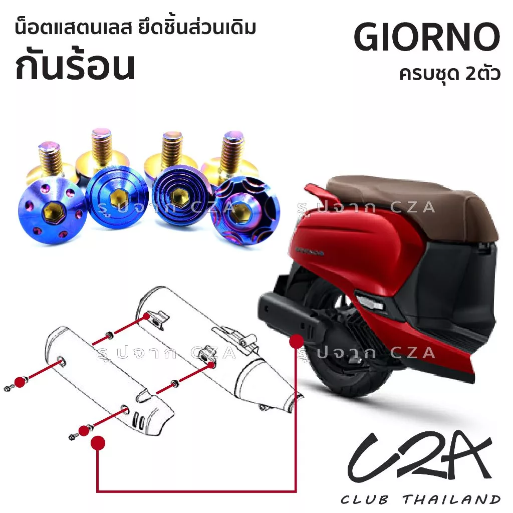 ชุดน็อตเลส ยึดกันร้อน GIORNO งานสแตนเลส ชุดสี GIORNO งานเลสแท้ ราคาชุด 2 ตัว