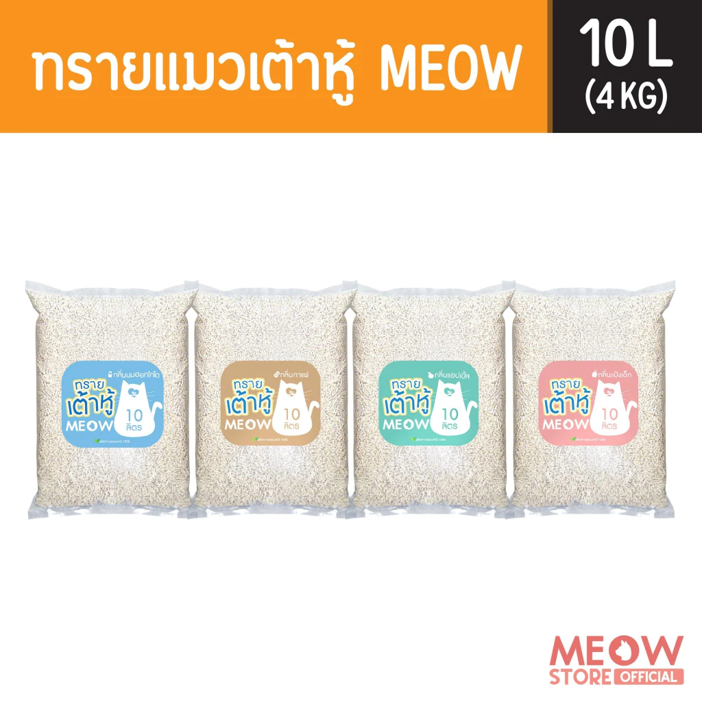 MEOW  ทรายแมวเต้าหู้ 10ลิตร/ ทรายแมวมันเต้า MEOW 10ลิตร  ผลิตจากพืช ทิ้งชักโครกได้ พร้อมจัดส่งด่วน