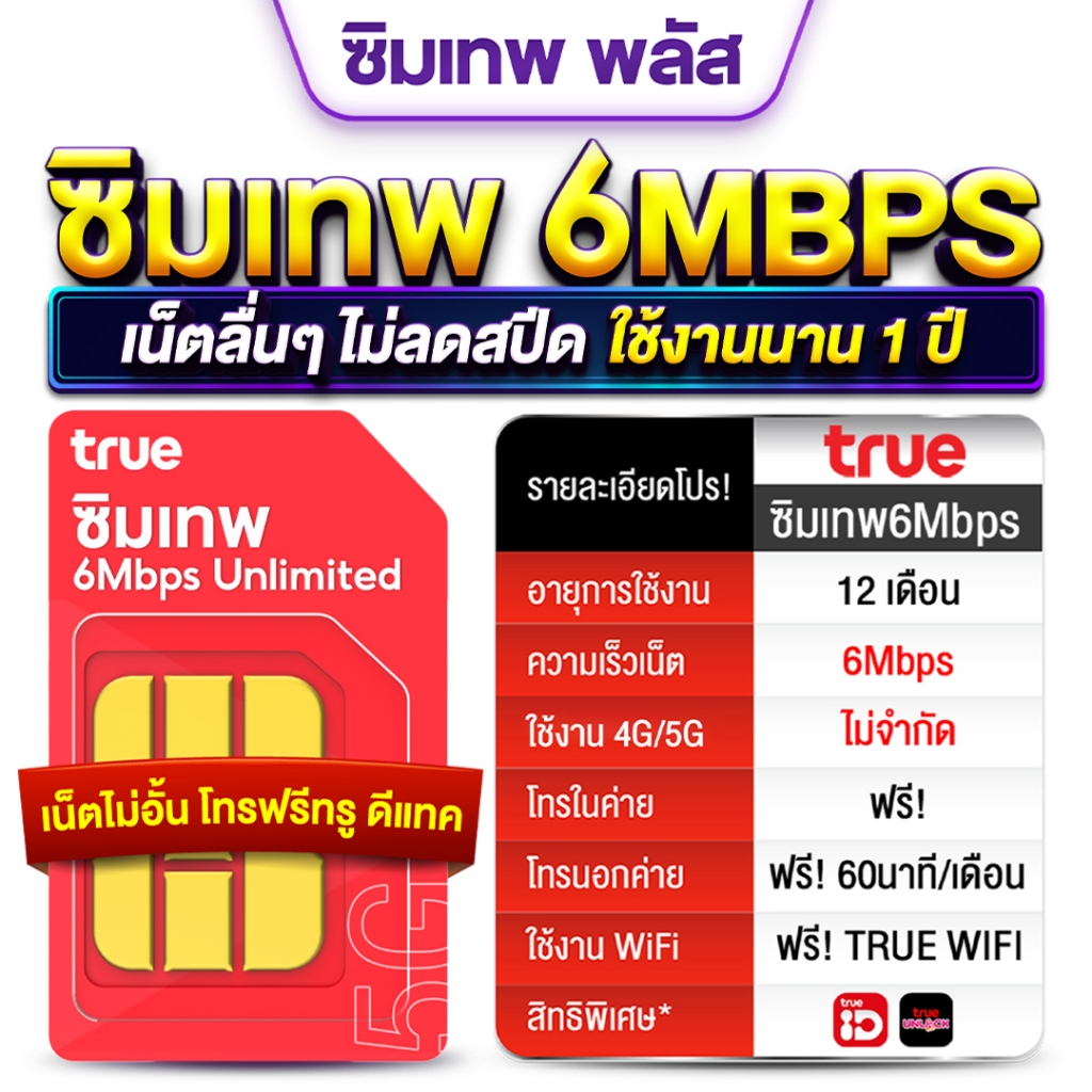 TRUE-ซิมเทพ 6Mbps