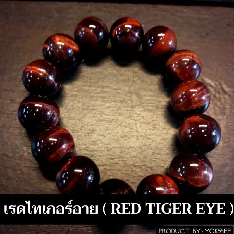 Yok5see สร้อยข้อมือหิน ไทเกอร์อาย สี แดง 8-16 มม. สร้อยข้อมือ หินไทเกอร์อาย กำไลข้อมือหิน กำไลข้อมือ Red tiger eye — ของมงคลหมวดเครื่องรางและวัตถุมงคล