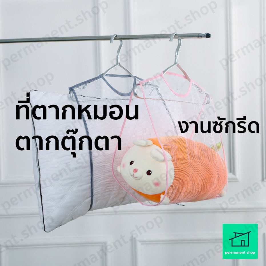 ถุงตากหมอน+ตุ๊กตา