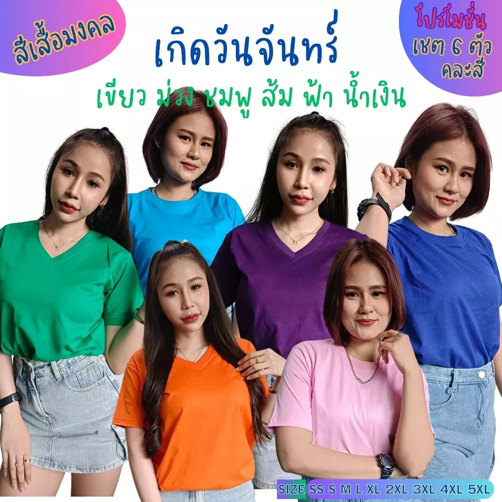 เสื้อยืดมงคล ตามวันเกิด วันจันทร์ (SET 6 ตัวคละสี) Cotton Comb No.30 (แบรนด์ IDEA T-SHIRTS) — ของมงคลหมวดสีมงคล