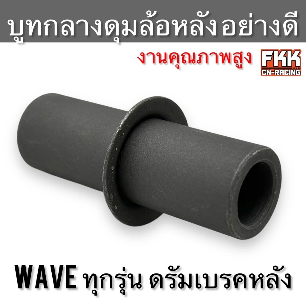 บูทกลางดุมล้อหลัง Wave ทุกรุ่น ดรัมเบรค งานคุณภาพอย่างดี บูทดุมล้อหลัง กลาง เวฟ wave100 wave110 wave110i wave125 wave125