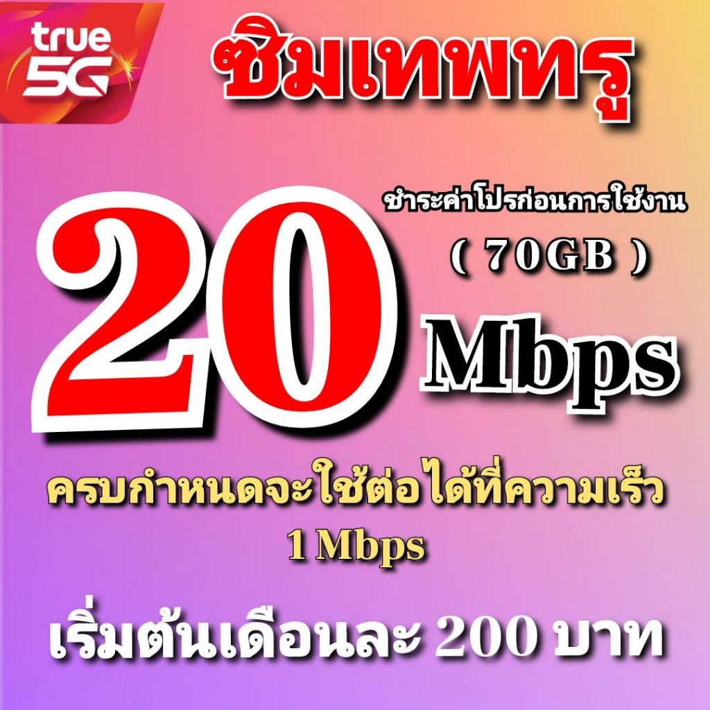 ซิมเทพทรู 20 Mbps ไม่อั้นไม่ลดสปีด โทรฟรีทุกค่ายไม่อั้นได้