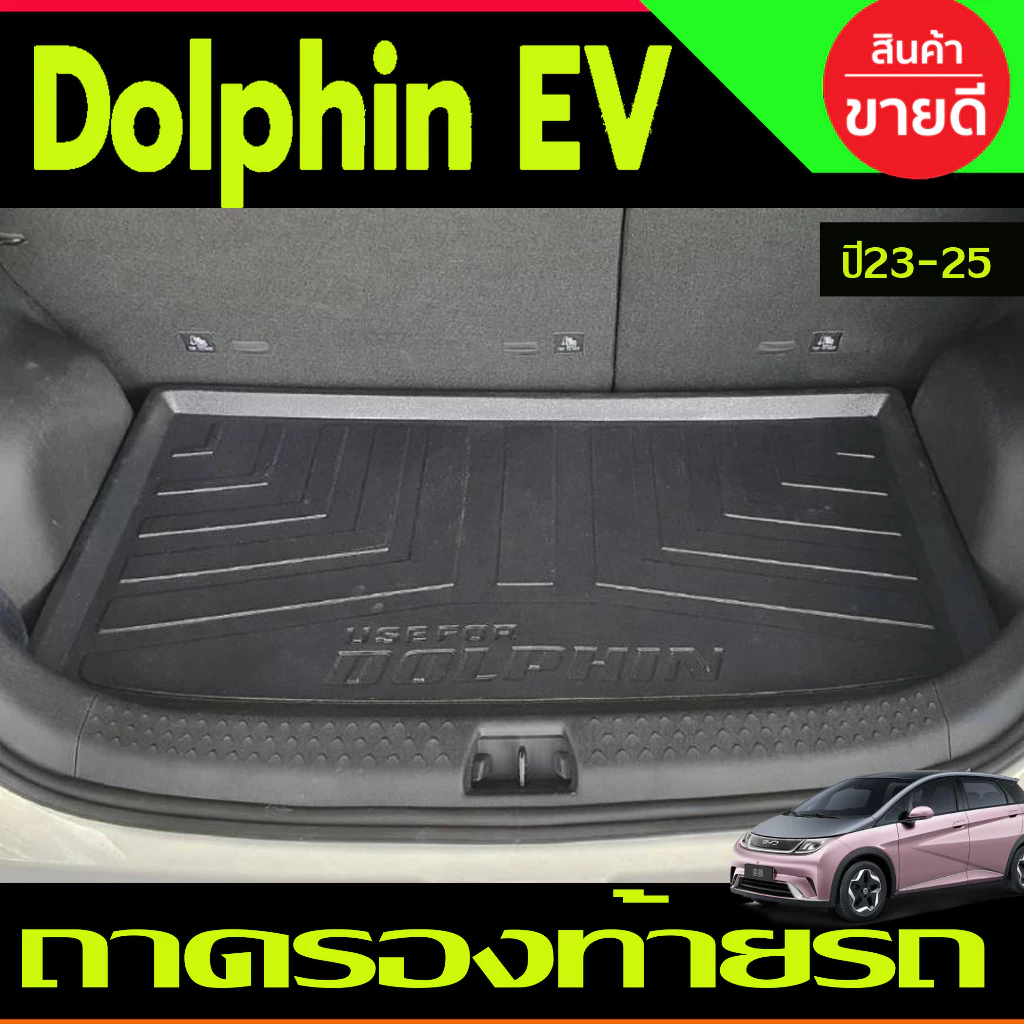 ถาดท้าย BYD Dolphin 2023-2024 TPE เกรดA ตรงรุ่น