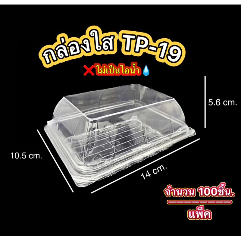 TP19 TP-48 TP-17 TP-20 BL19A กล่องใส สวยใส ราคาถูก แพ็คละ 100ใบ