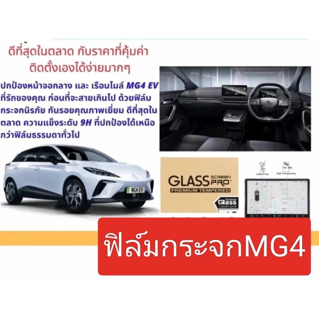 ฟิล์มกระจก 9H MG4 จอกลางและจอเรือนไมล์ ตรงรุ่น